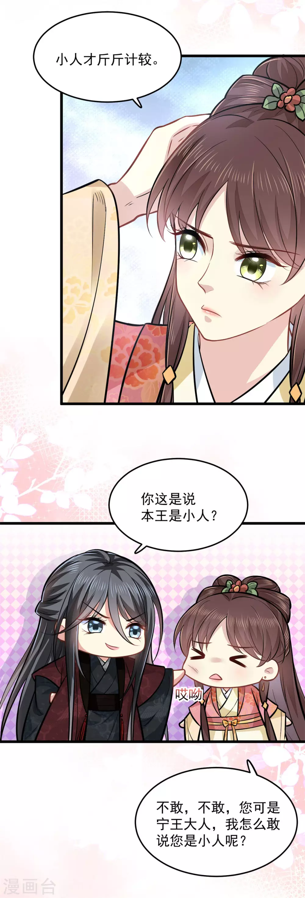 第19话 本王是小人？ 第19页