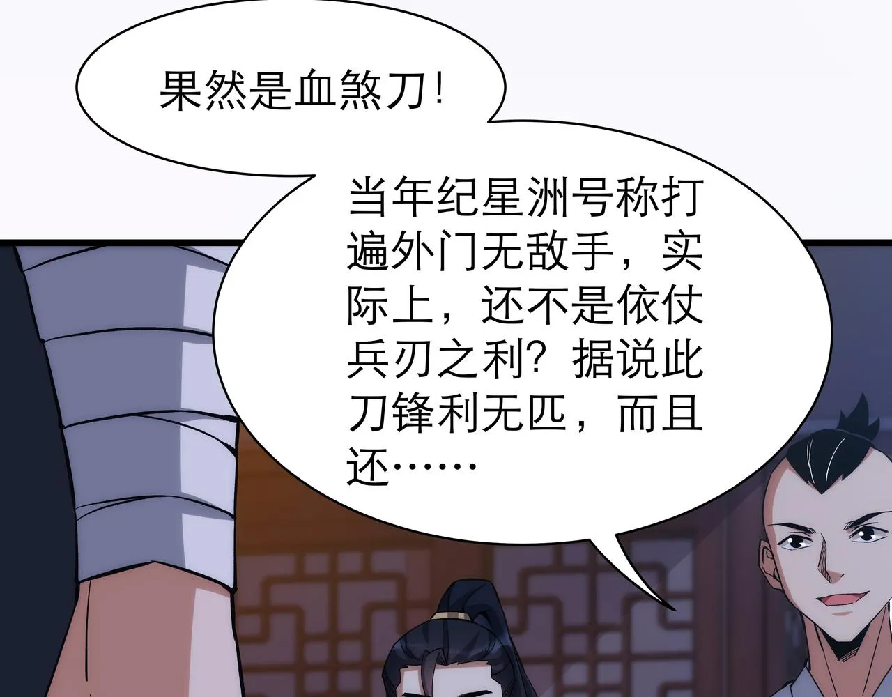 第7话 血煞刀,你也配？ 第33页