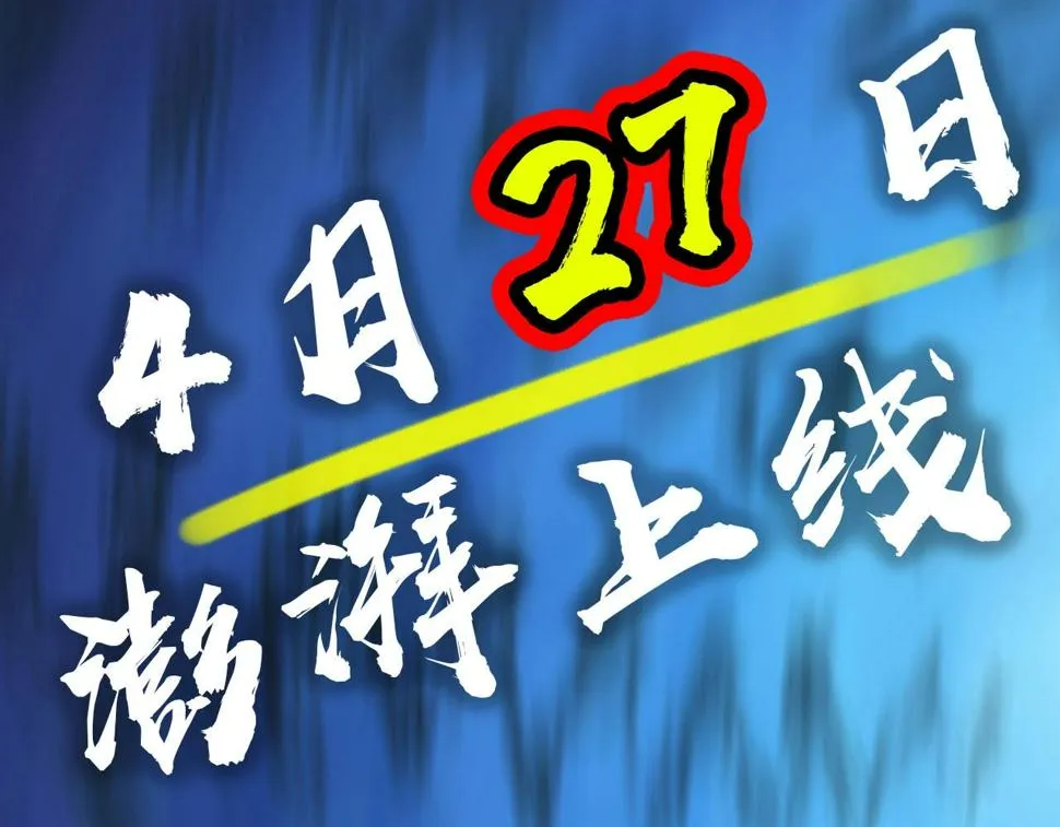 预告：4月27日爆更！ 第60页