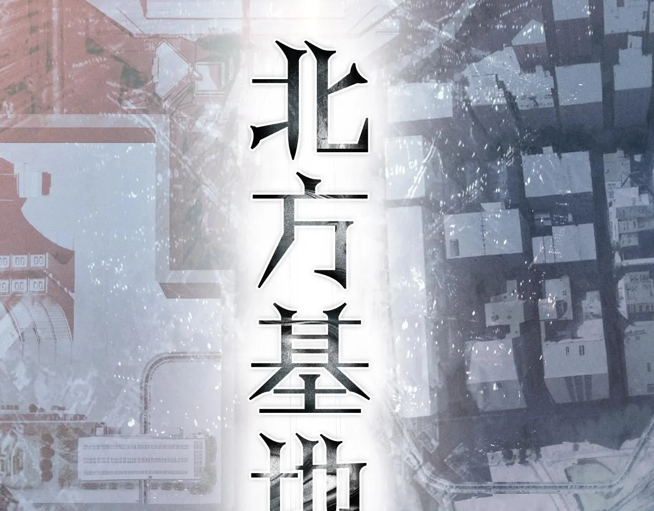 第5话 基地 第90页