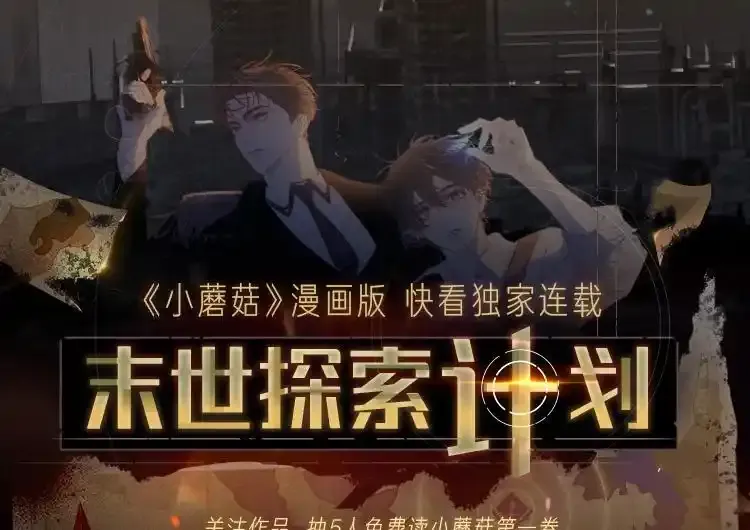 《小蘑菇》末世探索计划 第1页