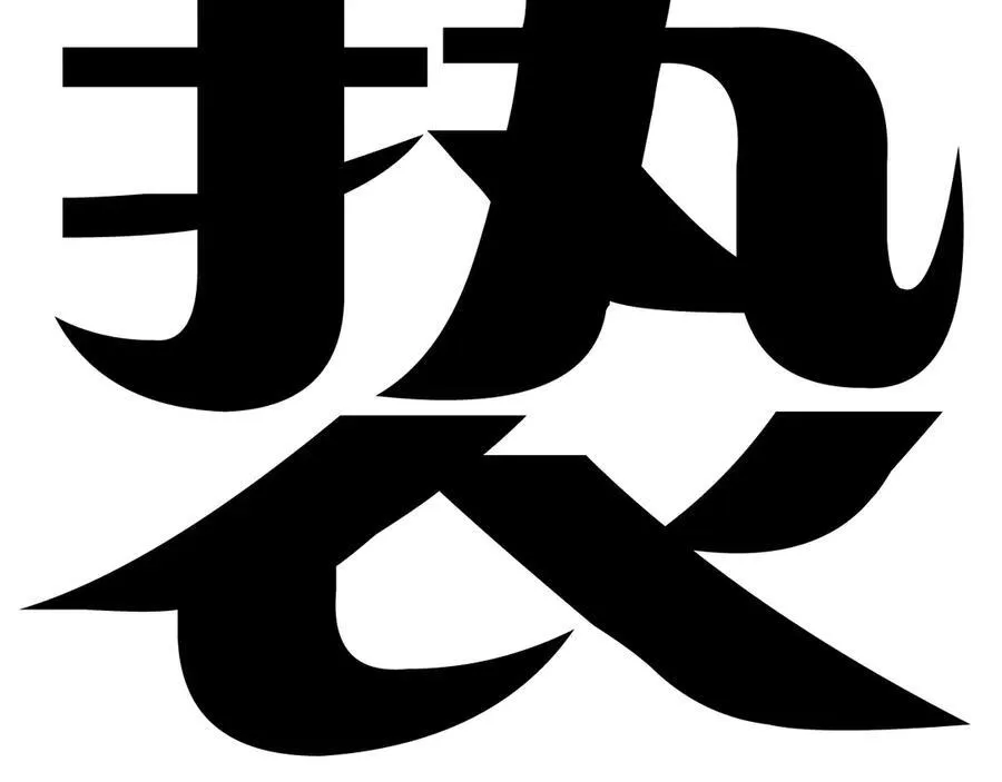 第22话 冰水 第106页