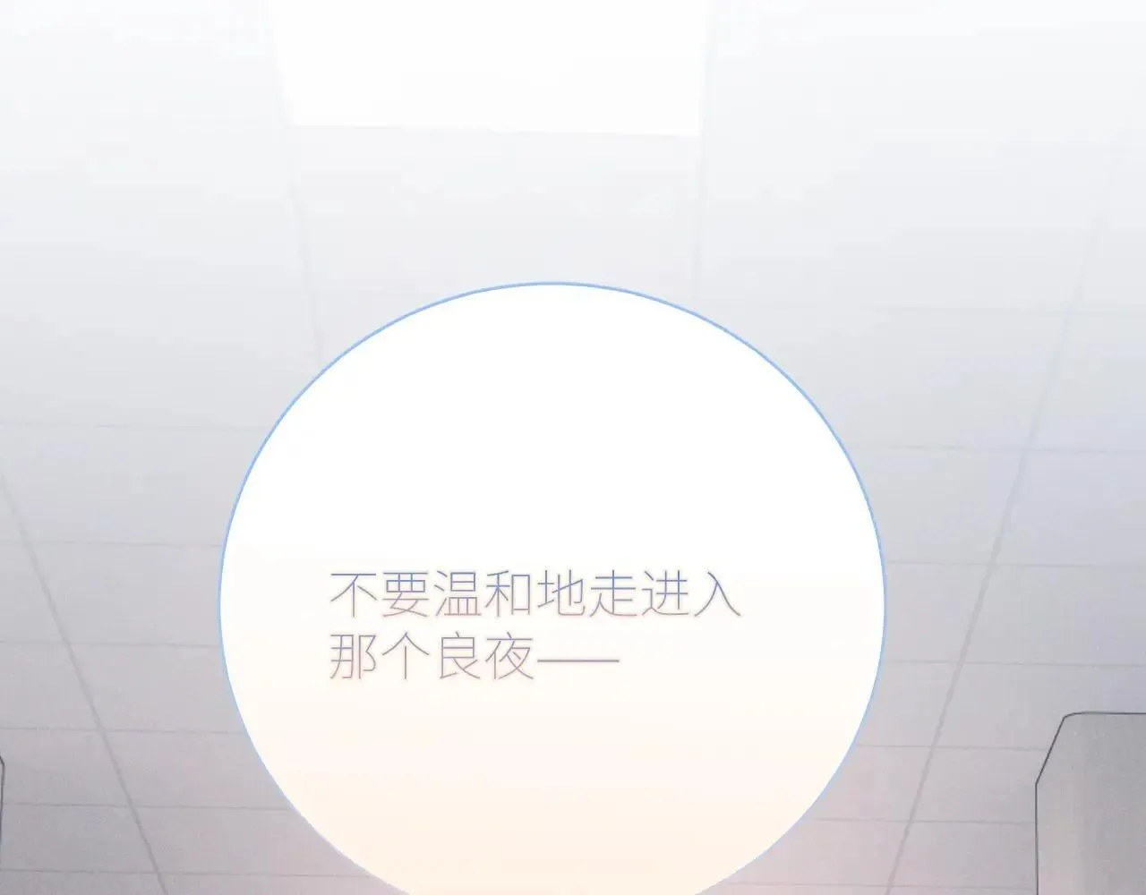 第48话 不要温和地走入那个良夜 第9页