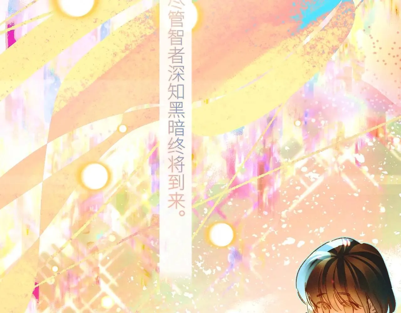 第48话 不要温和地走入那个良夜 第85页