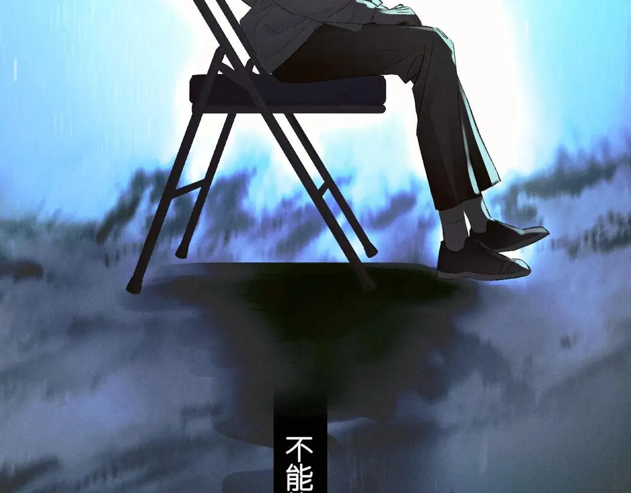 第48话 不要温和地走入那个良夜 第111页