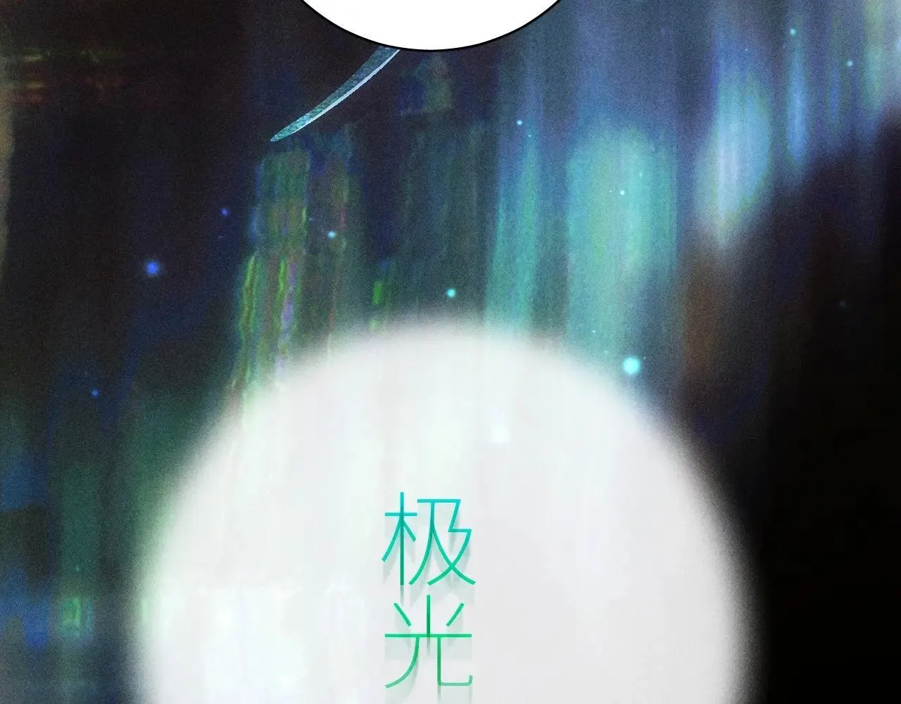 第49话 像极光 第125页