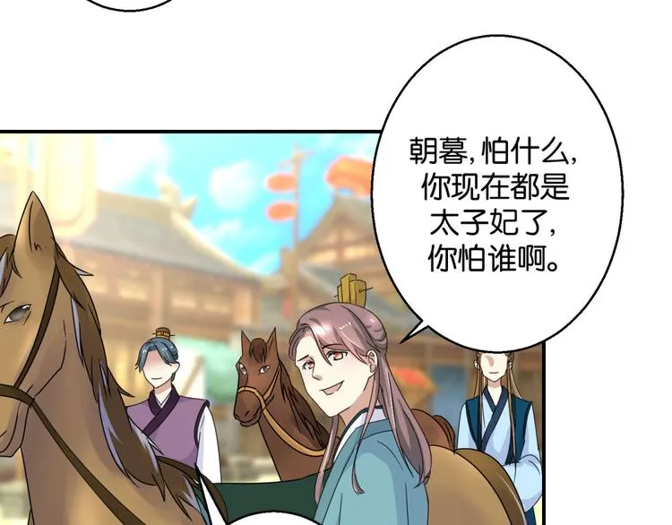 第3话 我是太子妃，我怕谁 第38页
