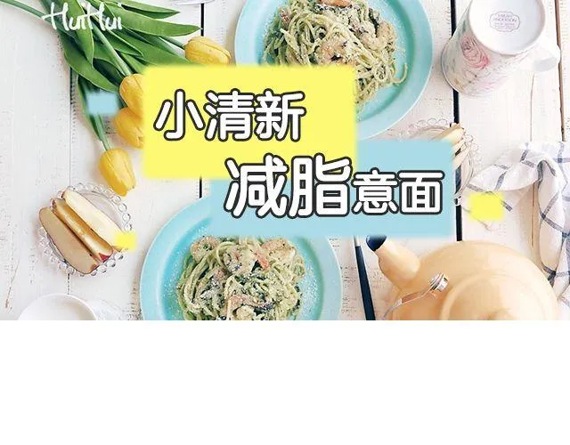 第47期 小清新减脂意面 第1页
