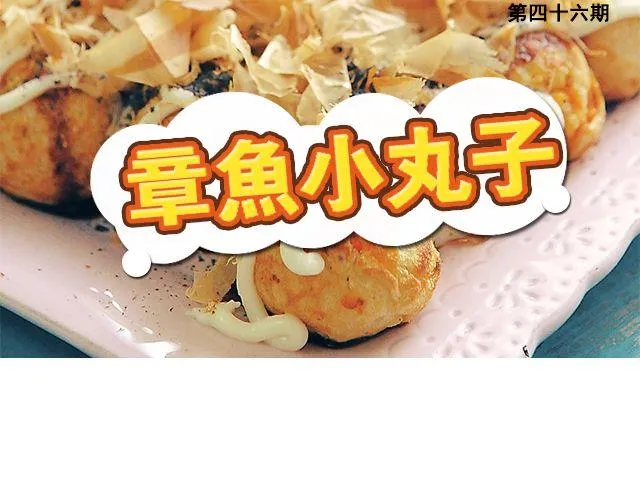 第46期 章鱼小丸子 第1页