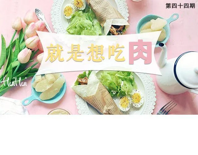 第44期 就是想吃肉 第1页
