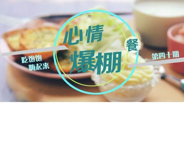 第40期 心情爆棚餐 第1页