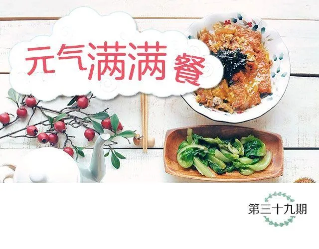 第39期 元气满满餐 第1页