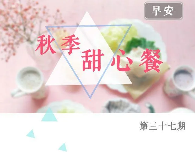 第37期 秋季甜心餐 第1页