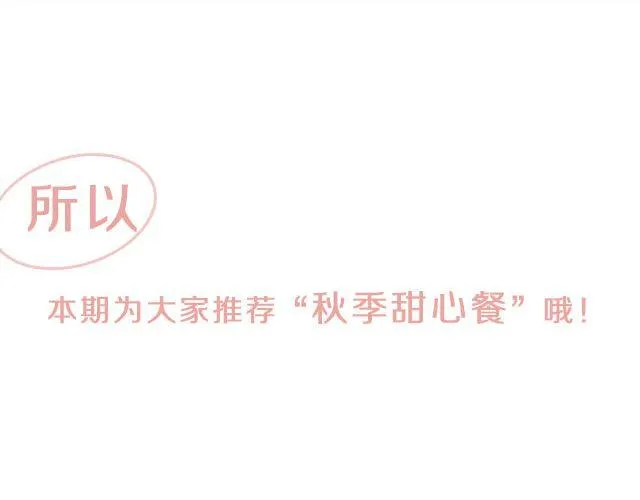 第37期 秋季甜心餐 第4页