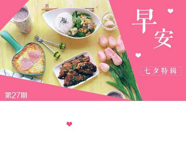 第27期 早安 | 七夕特辑 第1页
