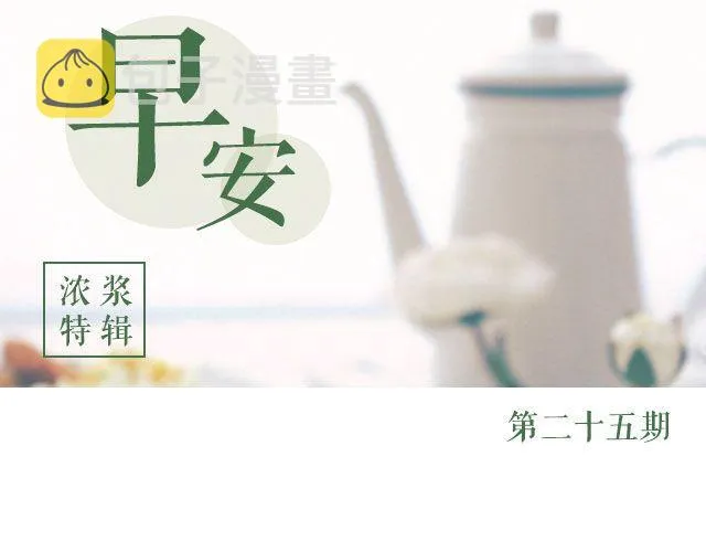 第25期 早安 浓浆特辑 第1页