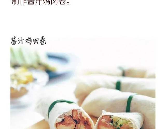 第9期 酱汁鸡肉卷 第10页