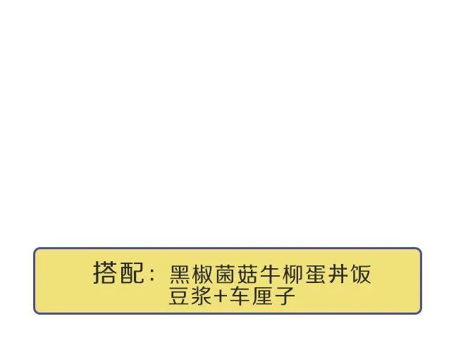 第23期 黑椒牛肉菌菇蛋丼饭 第8页