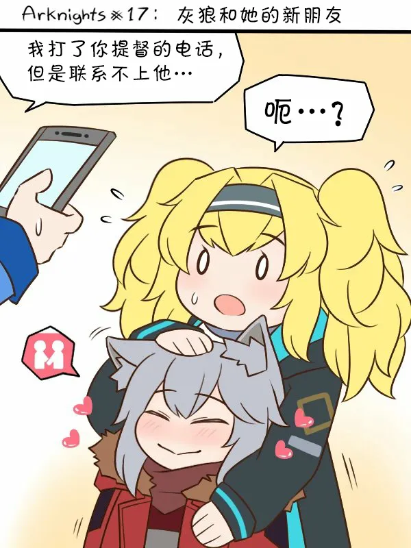 第17话 灰狼和她的新朋友 第1页