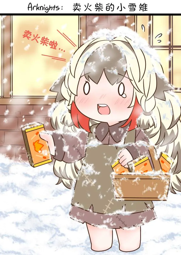 卖火柴的小雪雉 第1页