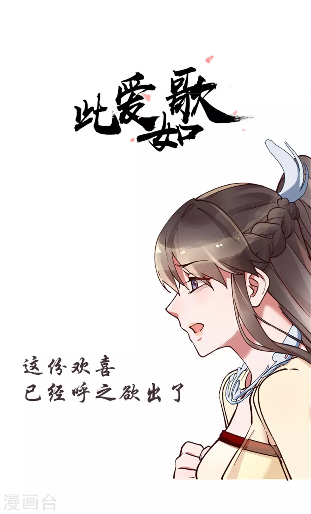 第54话 千言万语不过一句“我愿意！” 第14页