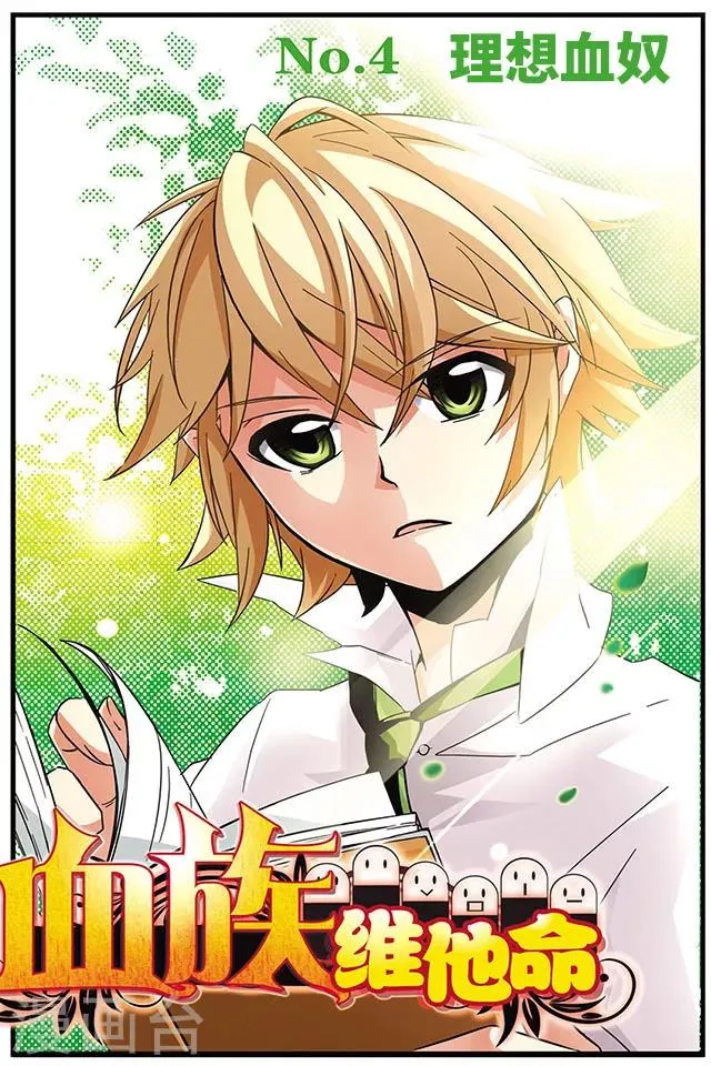 第4话 理想血奴 第1页