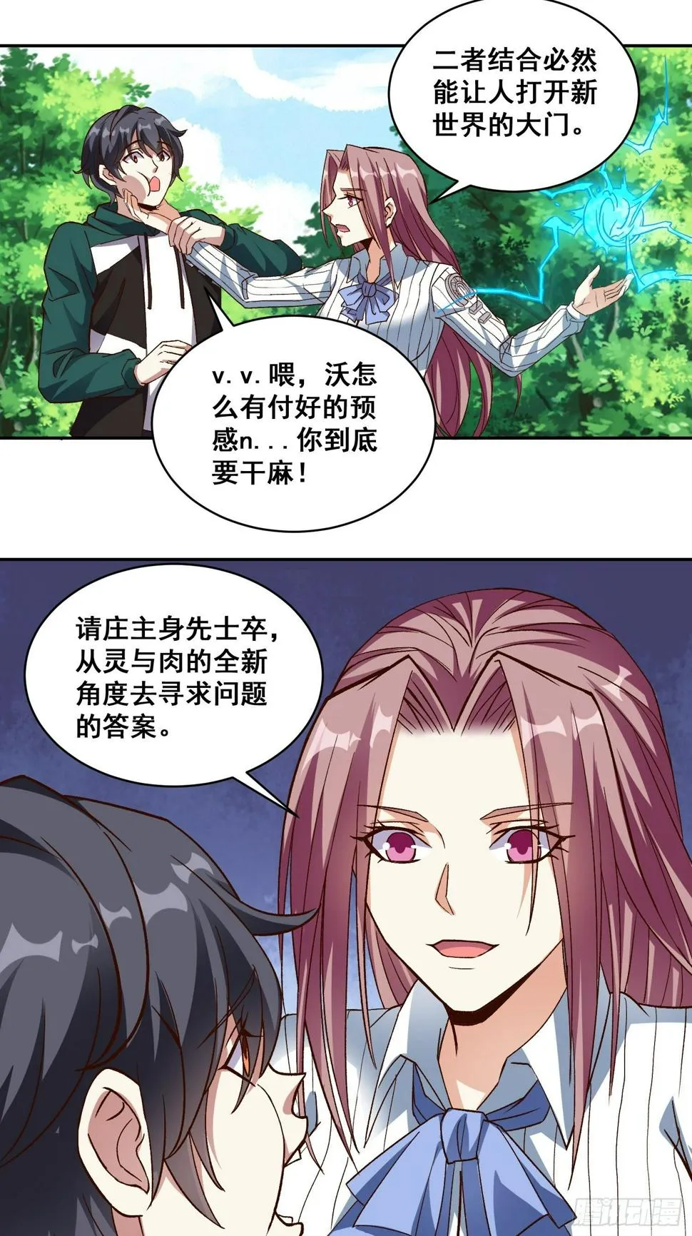 第17话 叶希带我偷情双修？ 第18页