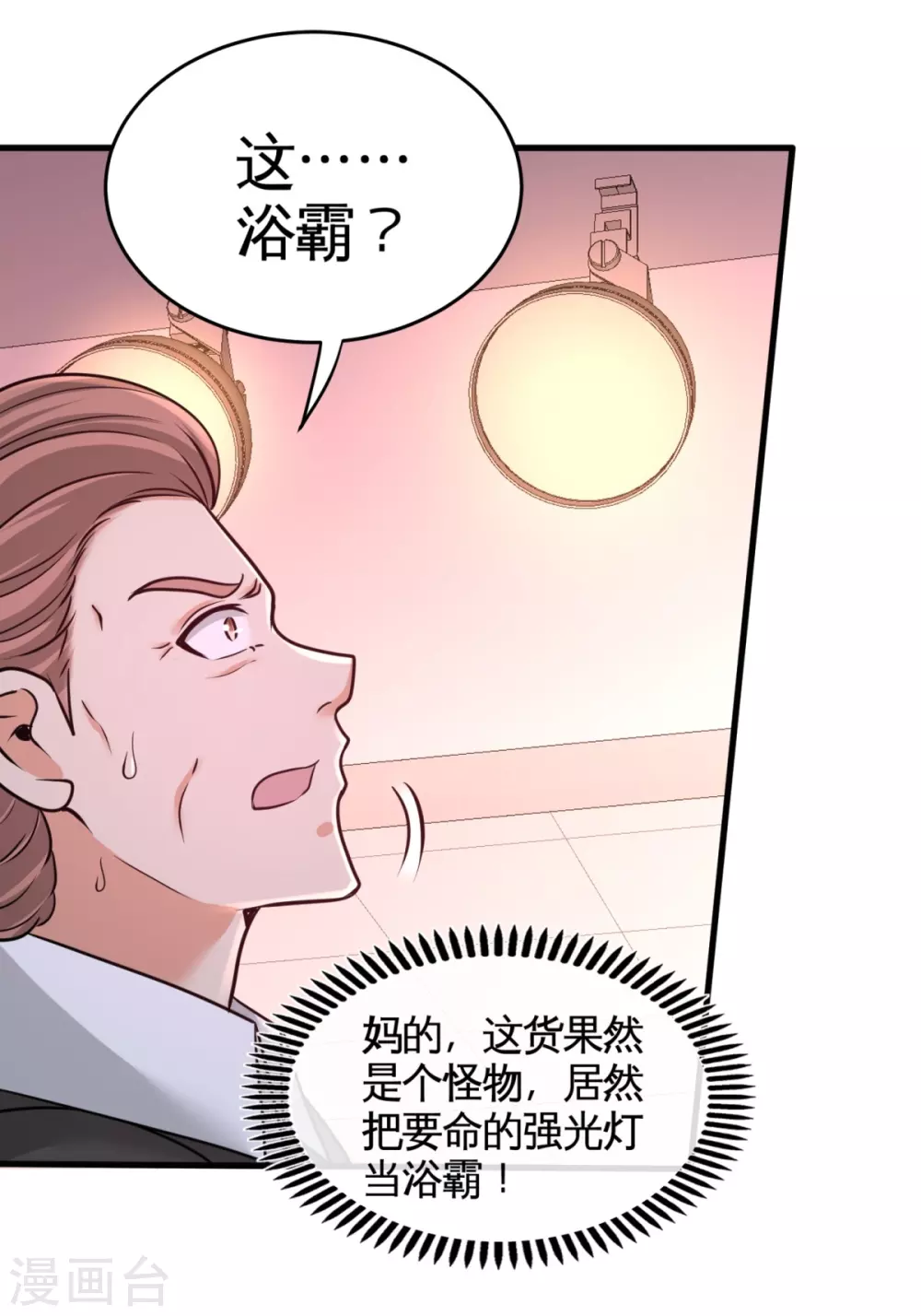 第72话 浴霸怎么关了 第33页