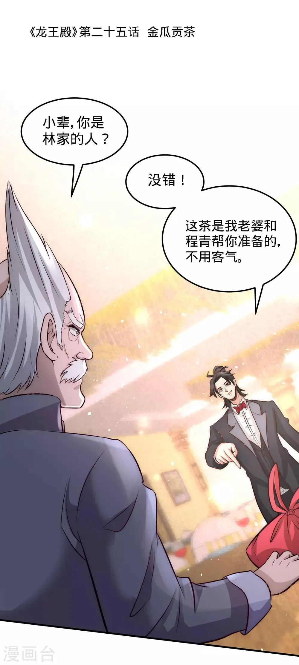 第25话 金瓜贡茶 第1页