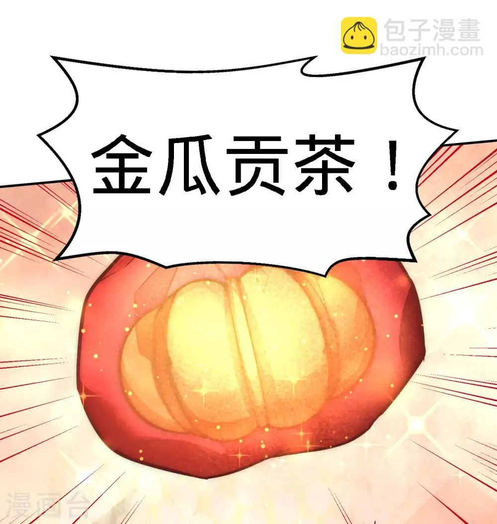 第25话 金瓜贡茶 第5页