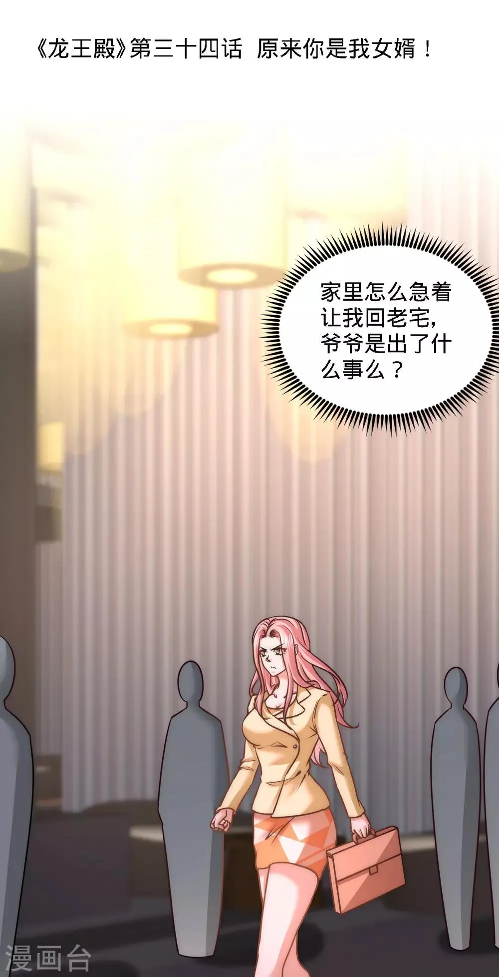 第34话 原来你是我女婿！ 第1页