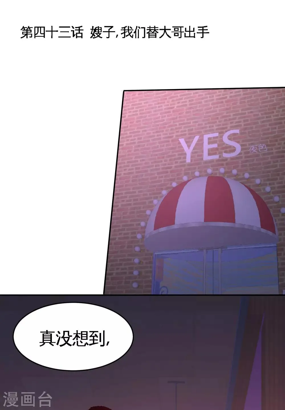 第43话 嫂子，我们替大哥出手 第1页