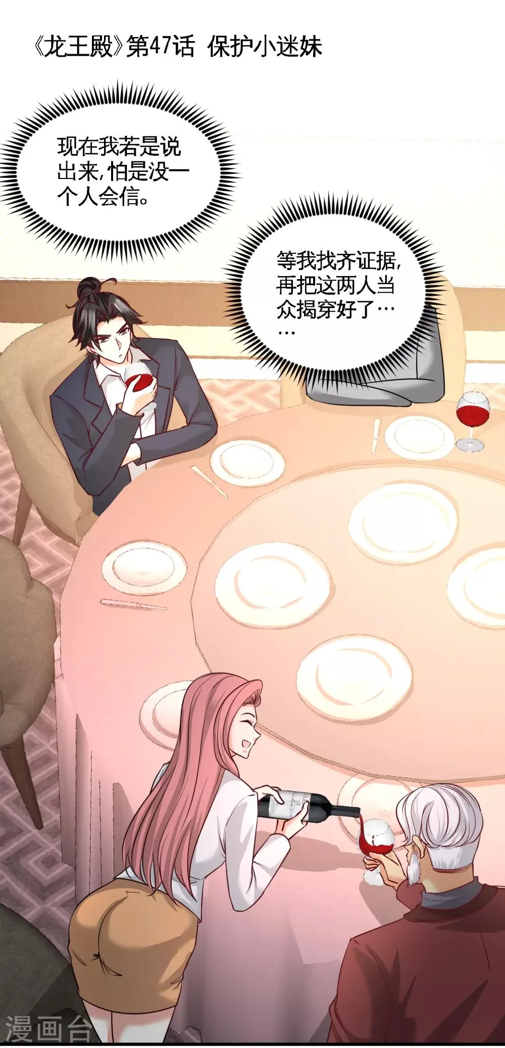 第47话 保护小迷妹 第1页