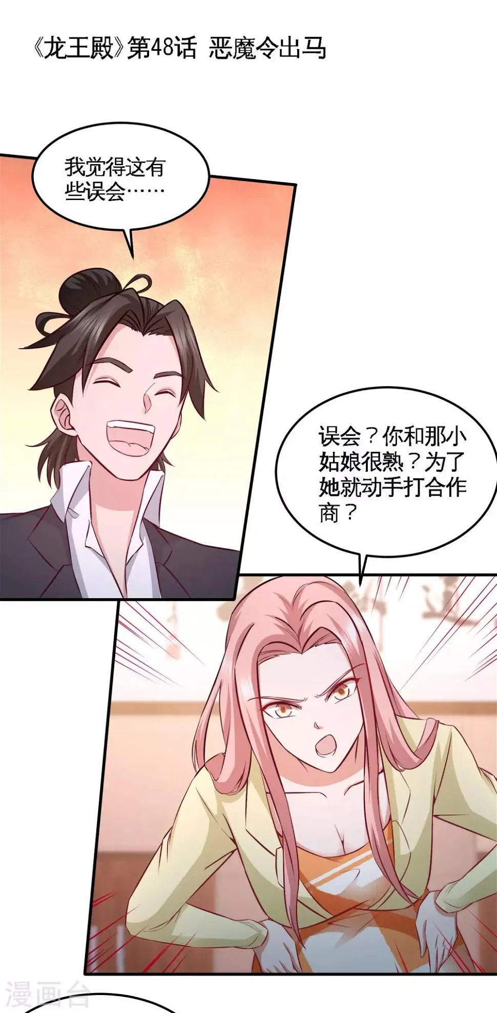 第48话 恶魔令出马 第1页