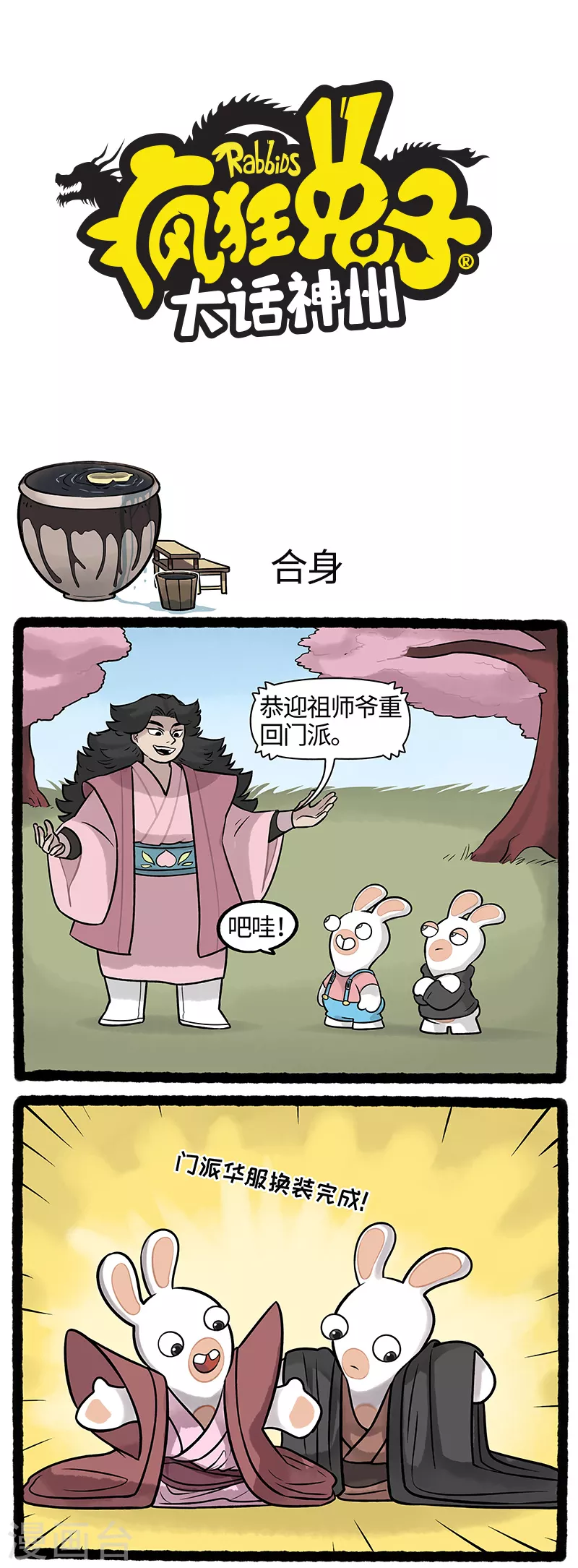 第25话 入驻桃花门疯兔频闯祸 第1页