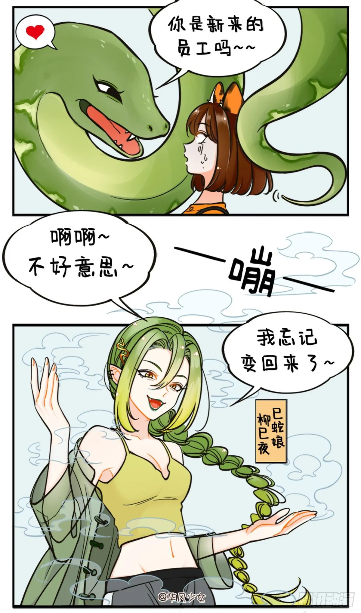 巳蛇来啦 第3页