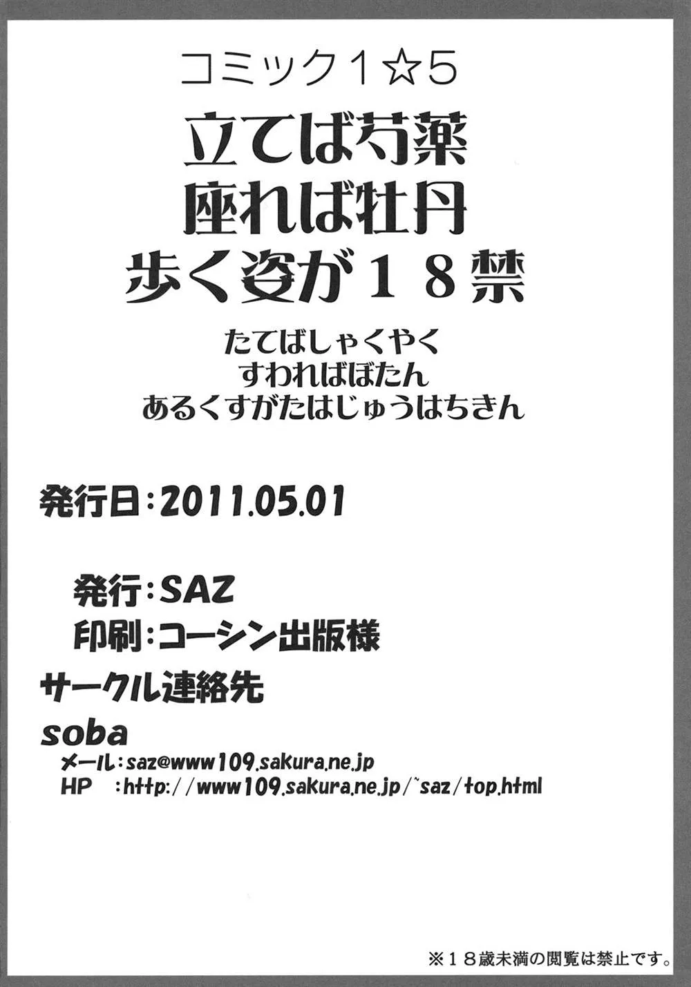 (COMIC1☆5) [SAZ (Soba)] Tateba Shakuyaku Suwareba Botan Aruku Sugata wa 18kin 第24页