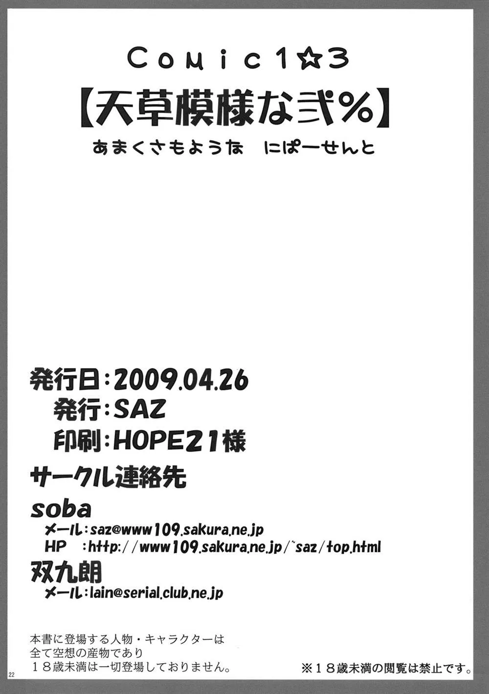 (COMIC1☆3) [SAZ (soba, Soukurou)] Amakusa Moyou na Ni % 第21页