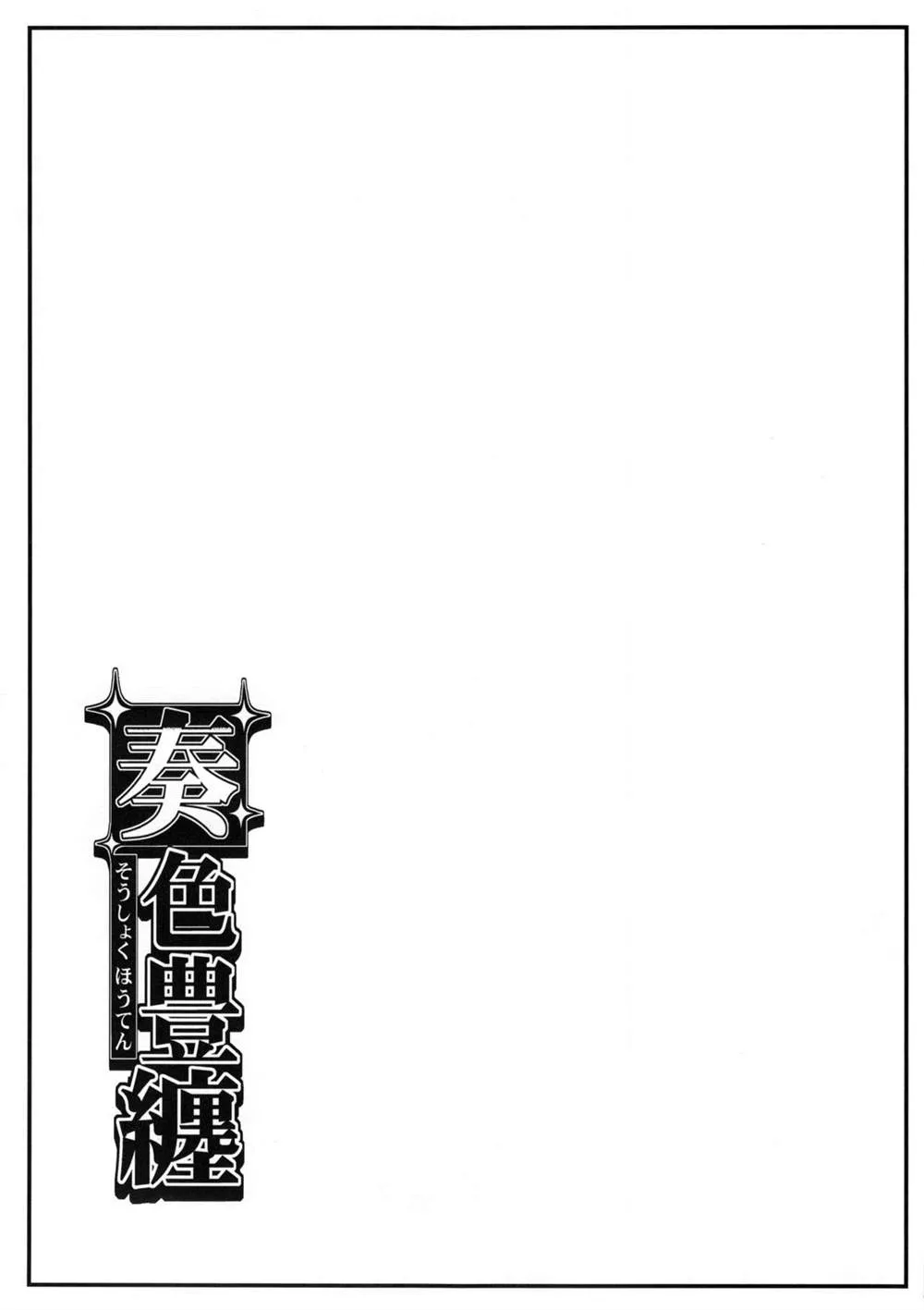 (C88) [SAZ (soba)] Soushoku Houten 第15页