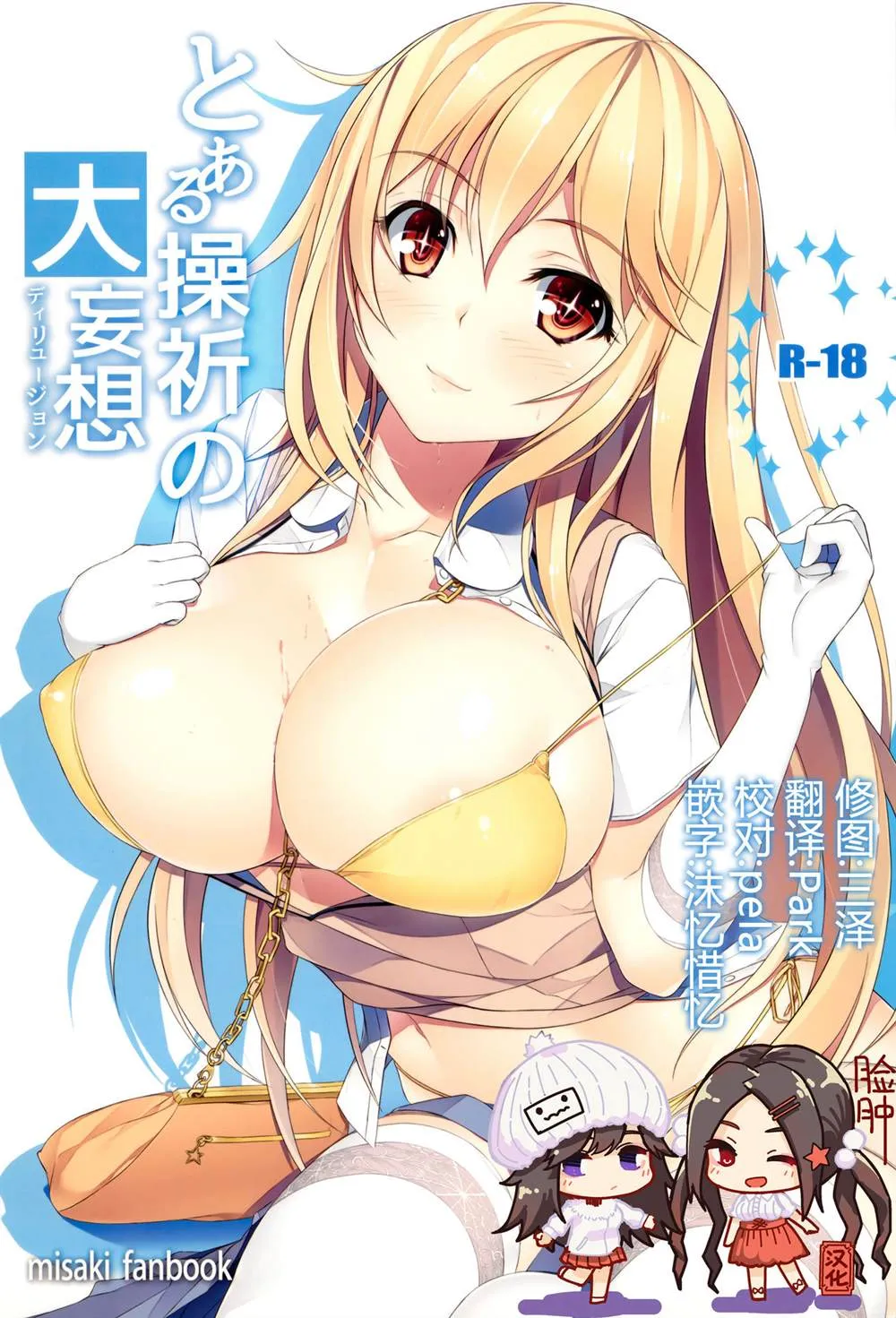 (C87) [Seven deadly sins (homu)] Toaru Misaki no Delusion 第1页