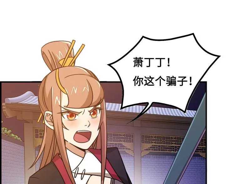 第14话 萧丁丁！你骗我！ 第109页