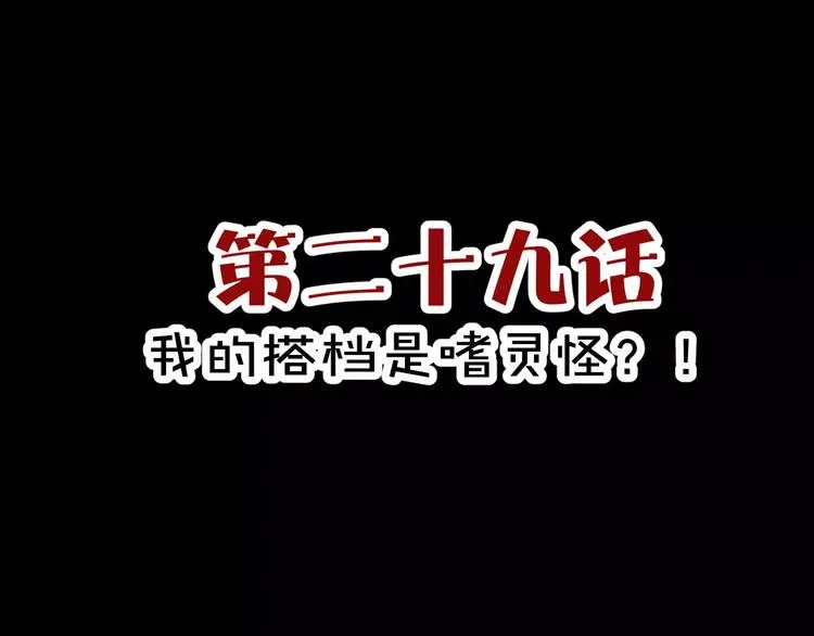 第29话 搭档是嗜灵怪 第3页