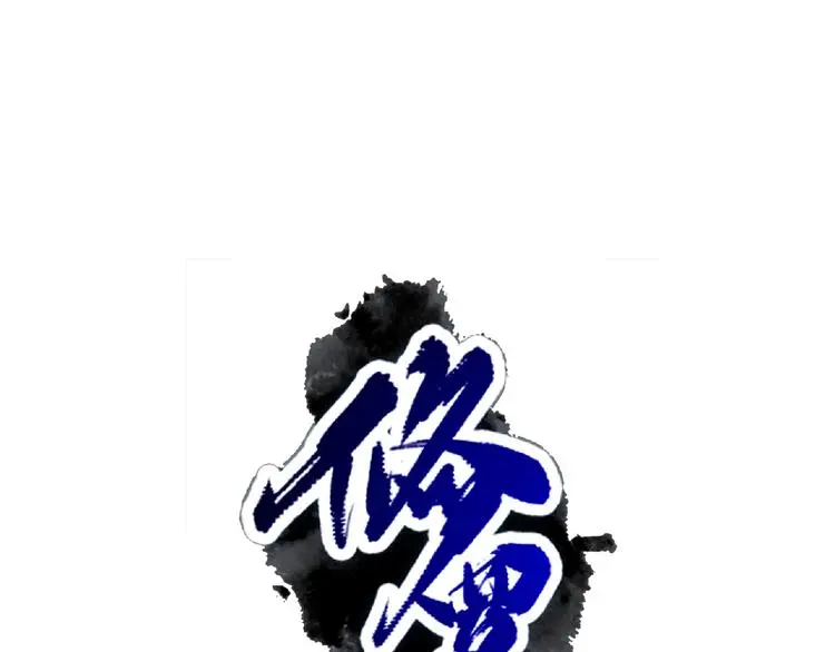 第7话 废去修为？ 第16页