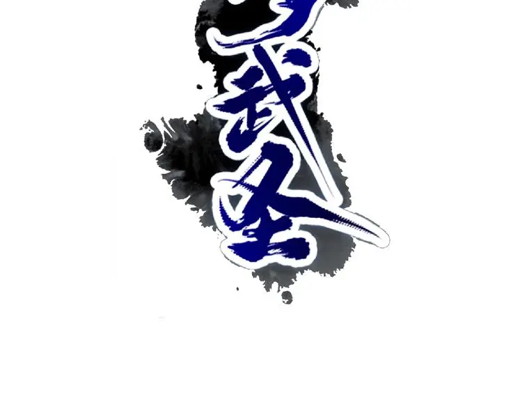 第7话 废去修为？ 第17页