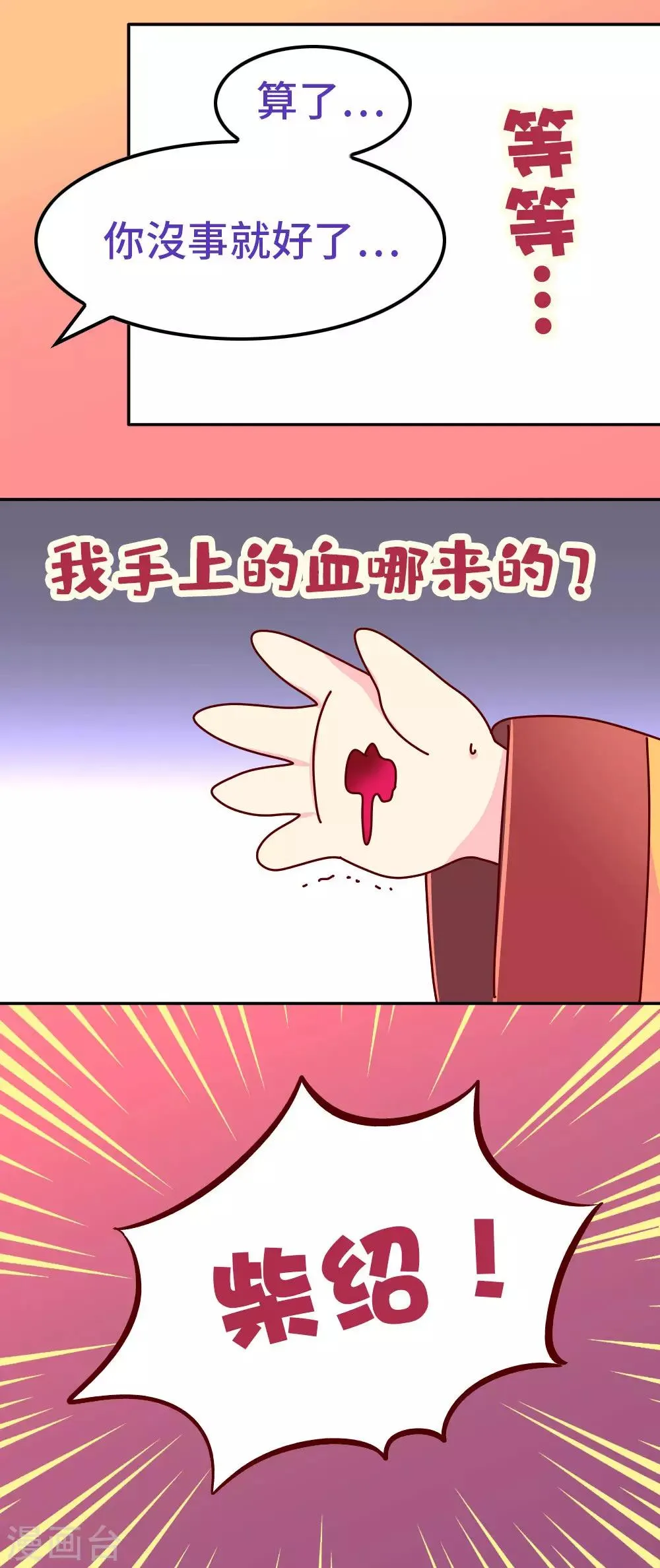 第88话 我爱柴绍，我不想他死 第3页