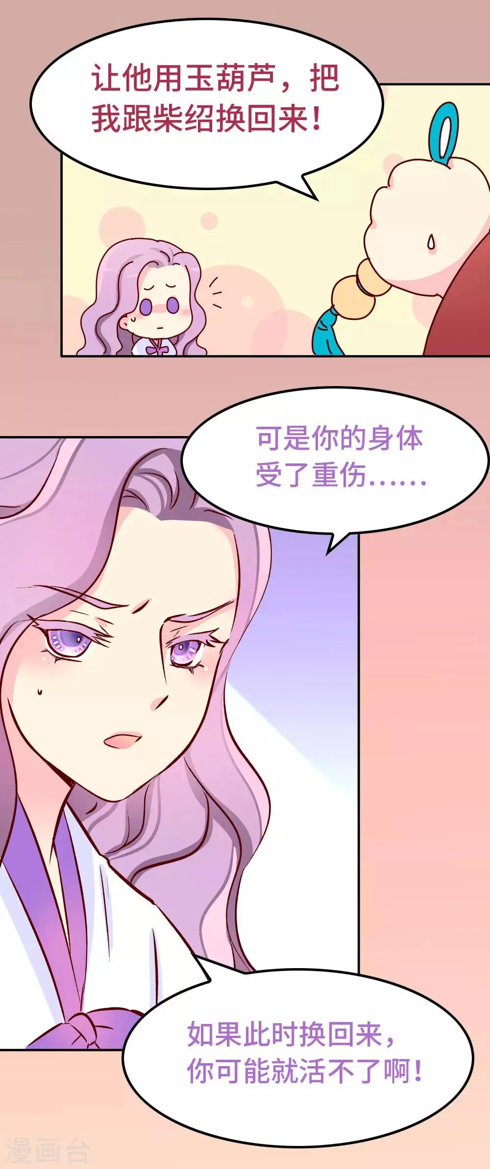 第88话 我爱柴绍，我不想他死 第6页