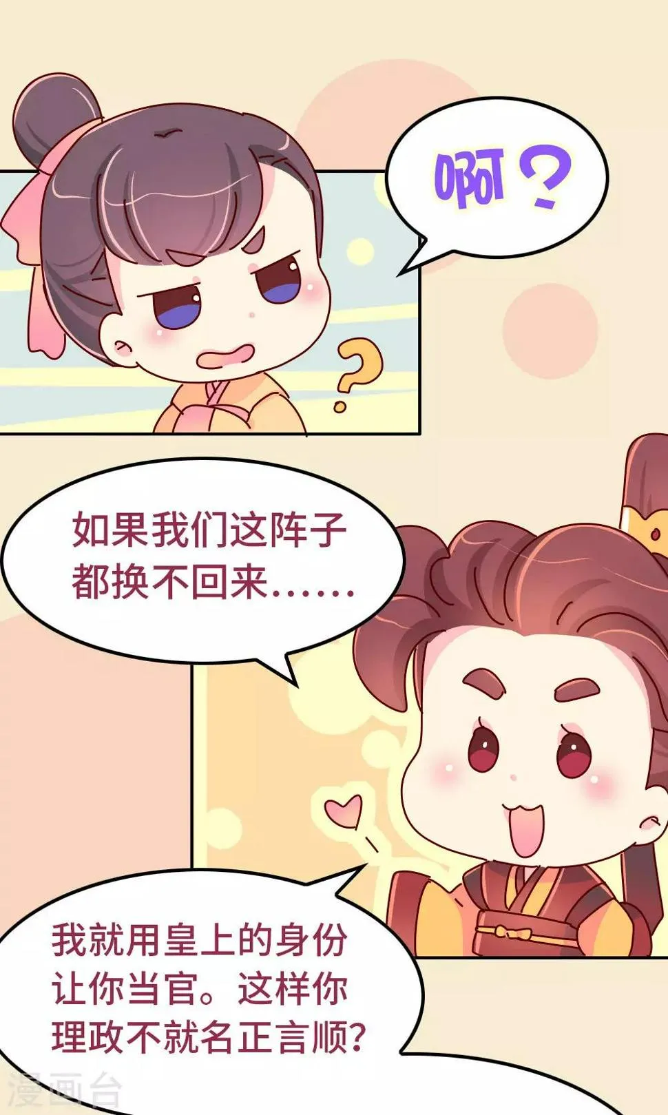 第83话 朕绝对不能嫁！ 第15页