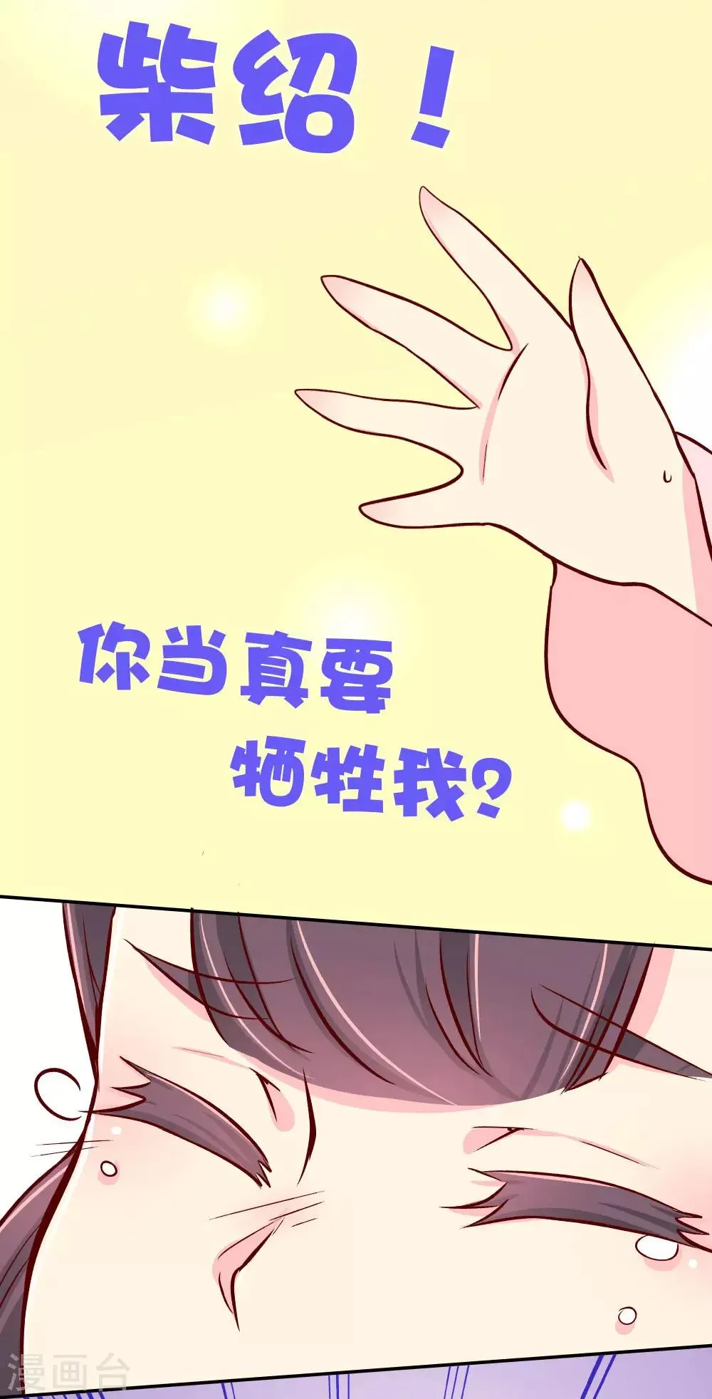 第81话 柴绍，你当真牺牲我？ 第18页