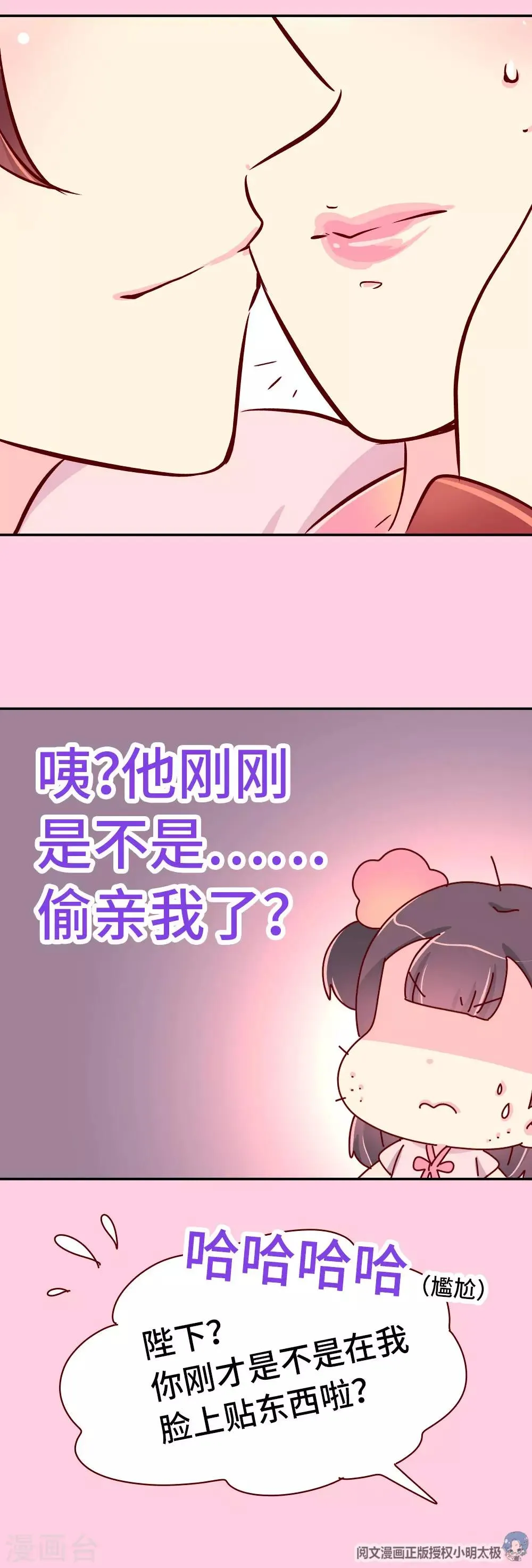 第70话 死胖子偷亲我 第18页