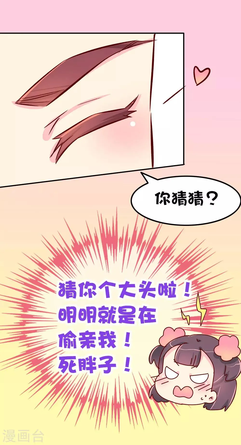 第70话 死胖子偷亲我 第19页